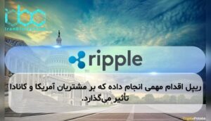 ریپل اقدام مهمی انجام داده که بر مشتریان آمریکا و کانادا تأثیر می‌گذارد.