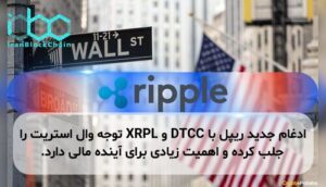 ادغام جدید ریپل با DTCC و XRPL توجه وال استریت را جلب کرده و اهمیت زیادی برای آینده مالی دارد.
