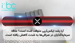 آیا رشد ایکس‌آر‌پی متوقف شده است؟ علاقه سرمایه‌گذاران در صرافی‌ها به شدت کاهش یافته است.
