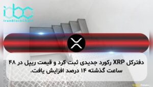 دفترکل XRP رکورد جدیدی ثبت کرد و قیمت ریپل در ۴۸ ساعت گذشته ۱۴ درصد افزایش یافت.