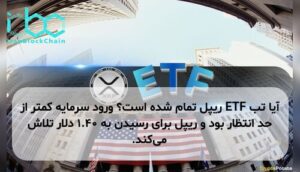 آیا تب ETF ریپل تمام شده است؟ ورود سرمایه کمتر از حد انتظار بود و ریپل برای رسیدن به ۱.۴۰ دلار تلاش می‌کند.