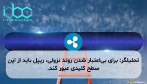 تحلیلگر: برای بی‌اعتبار شدن روند نزولی، ریپل باید از این سطح کلیدی عبور کند.