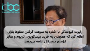 رابرت کیوساکی با اشاره به سرعت گرفتن سقوط بازار، اعلام کرد که همچنان به خرید بیتکوین، اتریوم و سایر ارزهای دیجیتال ادامه میدهد.