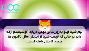 تیم شیبا اینو به‌روزرسانی مهمی درباره اکوسیستم ارائه داد، در حالی که قیمت شیبا از ابتدای سال تاکنون ۱۵ درصد کاهش یافته است.