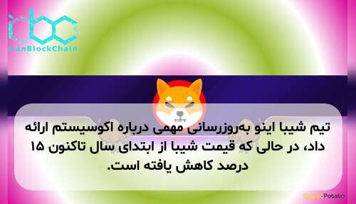 تیم شیبا اینو به‌روزرسانی مهمی درباره اکوسیستم ارائه داد، در حالی که قیمت شیبا از ابتدای سال تاکنون ۱۵ درصد کاهش یافته است.