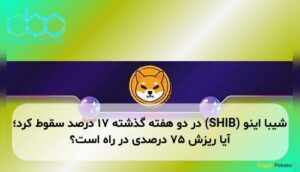 شیبا اینو (SHIB) در دو هفته گذشته ۱۷ درصد سقوط کرد؛ آیا ریزش ۷۵ درصدی در راه است؟