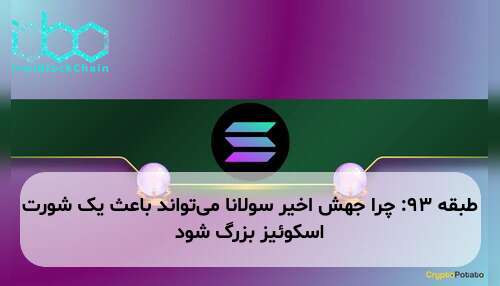 طبقه ۹۳: چرا جهش اخیر سولانا می‌تواند باعث یک شورت اسکوئیز بزرگ شود