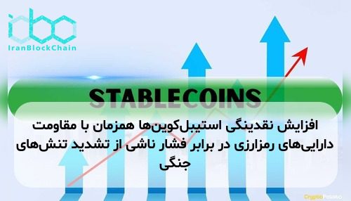 افزایش نقدینگی استیبل‌کوین‌ها همزمان با مقاومت دارایی‌های رمزارزی در برابر فشار ناشی از تشدید تنش‌های جنگی