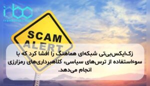 زک‌ایکس‌بی‌تی شبکه‌ای هماهنگ را افشا کرد که با سوءاستفاده از ترس‌های سیاسی، کلاهبرداری‌های رمزارزی انجام می‌دهد.