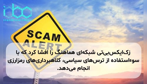 زک‌ایکس‌بی‌تی شبکه‌ای هماهنگ را افشا کرد که با سوءاستفاده از ترس‌های سیاسی، کلاهبرداری‌های رمزارزی انجام می‌دهد.