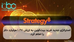 استراتژی جدید خرید بیت‌کوین به ارزش ۱.۲۸ میلیارد دلار را اعلام کرد.