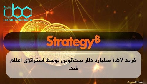 خرید ۱.۵۷ میلیارد دلار بیت‌کوین توسط استراتژی اعلام شد.