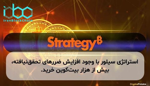 استراتژی سیلور با وجود افزایش ضررهای تحقق‌نیافته، بیش از هزار بیت‌کوین خرید.