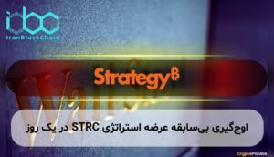 اوج‌گیری بی‌سابقه عرضه استراتژی STRC در یک روز