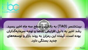 بیت‌تنسر (TAO) به بالاترین سطح سه ماه اخیر رسید. رشد اخیر به دلیل افزایش تقاضا و توجه سرمایه‌گذاران بوده است. آینده این رمزارز به روند بازار و توسعه‌های جدید بستگی دارد.