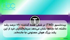 بیت‌تنسور (TAO) در شش هفته گذشته ۱۴۰ درصد رشد داشته، اما داده‌ها نشان می‌دهد سرمایه‌گذاران خرد از این رشد بزرگ هوش مصنوعی جا مانده‌اند.