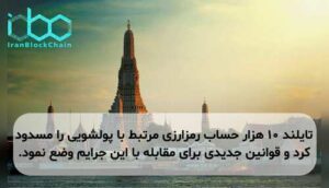 تایلند ۱۰ هزار حساب رمزارزی مرتبط با پولشویی را مسدود کرد و قوانین جدیدی برای مقابله با این جرایم وضع نمود.