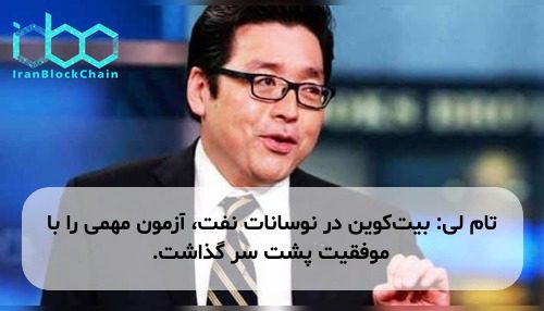 تام لی: بیت‌کوین در نوسانات نفت، آزمون مهمی را با موفقیت پشت سر گذاشت.