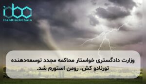 وزارت دادگستری خواستار محاکمه مجدد توسعه‌دهنده تورنادو کش، رومن استورم شد.