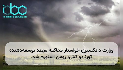 وزارت دادگستری خواستار محاکمه مجدد توسعه‌دهنده تورنادو کش، رومن استورم شد.