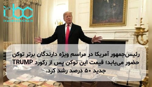 رئیس‌جمهور آمریکا در مراسم ویژه دارندگان برتر توکن TRUMP حضور می‌یابد؛ قیمت این توکن پس از رکورد جدید ۵۰ درصد رشد کرد.
