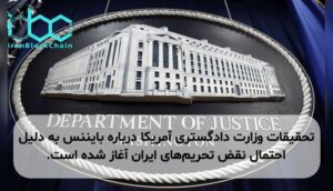 تحقیقات وزارت دادگستری آمریکا درباره بایننس به دلیل احتمال نقض تحریم‌های ایران آغاز شده است.