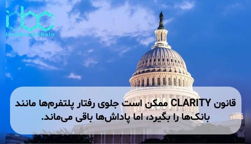 قانون CLARITY ممکن است جلوی رفتار پلتفرم‌ها مانند بانک‌ها را بگیرد، اما پاداش‌ها باقی می‌ماند.
