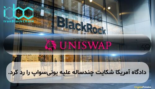 دادگاه آمریکا شکایت چندساله علیه یونی‌سواپ را رد کرد.