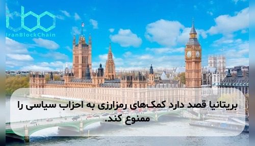 بریتانیا قصد دارد کمک‌های رمزارزی به احزاب سیاسی را ممنوع کند.