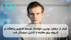 فراتر از دیفای: بوترین خواستار توسعه فناوری پناهگاه در اتریوم برای مقابله با کنترل دیجیتال شد.