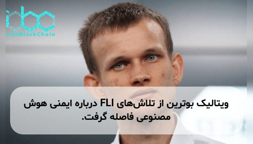 ویتالیک بوترین از تلاش‌های FLI درباره ایمنی هوش مصنوعی فاصله گرفت.