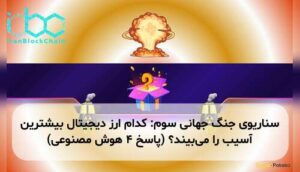 سناریوی جنگ جهانی سوم: کدام ارز دیجیتال بیشترین آسیب را می‌بیند؟ (پاسخ ۴ هوش مصنوعی)