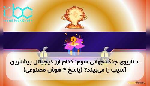 سناریوی جنگ جهانی سوم: کدام ارز دیجیتال بیشترین آسیب را می‌بیند؟ (پاسخ ۴ هوش مصنوعی)