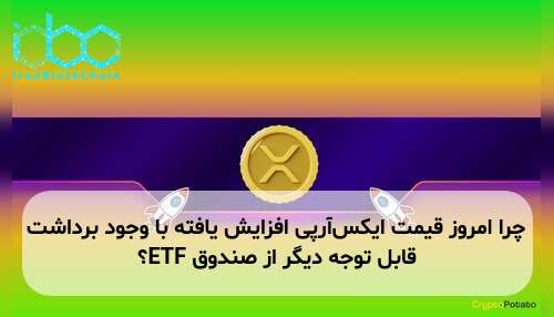 چرا امروز قیمت ایکس‌آر‌پی افزایش یافته با وجود برداشت قابل توجه دیگر از صندوق ETF؟