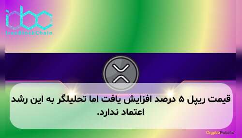قیمت ریپل ۵ درصد افزایش یافت اما تحلیلگر به این رشد اعتماد ندارد.