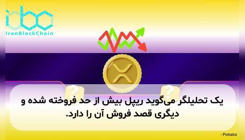 یک تحلیلگر می‌گوید ریپل بیش از حد فروخته شده و دیگری قصد فروش آن را دارد.