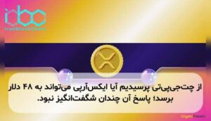 از چتجیپیتی پرسیدیم آیا ایکسآرپی میتواند به ۴۸ دلار برسد؛ پاسخ آن چندان شگفتانگیز نبود.