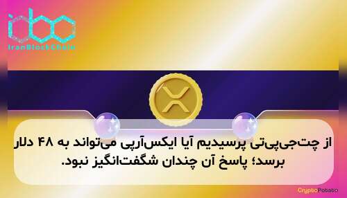 از چت‌جی‌پی‌تی پرسیدیم آیا ایکس‌آرپی می‌تواند به ۴۸ دلار برسد؛ پاسخ آن چندان شگفت‌انگیز نبود.