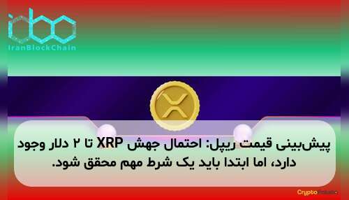 پیش‌بینی قیمت ریپل: احتمال جهش XRP تا ۲ دلار وجود دارد، اما ابتدا باید یک شرط مهم محقق شود.