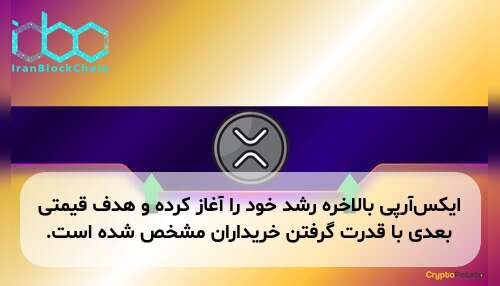 ایکس‌آر‌پی بالاخره رشد خود را آغاز کرده و هدف قیمتی بعدی با قدرت گرفتن خریداران مشخص شده است.