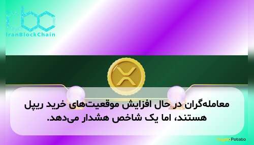 معامله‌گران در حال افزایش موقعیت‌های خرید ریپل هستند، اما یک شاخص هشدار می‌دهد.