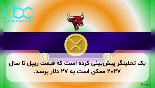 یک تحلیلگر پیش‌بینی کرده است که قیمت ریپل تا سال ۲۰۲۷ ممکن است به ۲۷ دلار برسد.