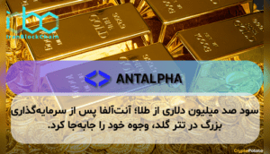 سود صد میلیون دلاری از طلا؛ آنت‌آلفا پس از سرمایه‌گذاری بزرگ در تتر گلد، وجوه خود را جابه‌جا کرد.