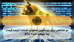 دو شاخص برای بیت‌کوین صعودی شدند؛ آینده قیمت BTC چه خواهد شد؟