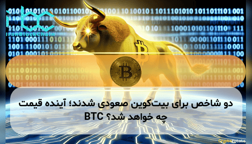 دو شاخص برای بیت‌کوین صعودی شدند؛ آینده قیمت BTC چه خواهد شد؟