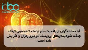 آیا معامله‌گران از واقعیت جلو زده‌اند؟ هیاهوی توقف جنگ، شرط‌بندی‌های پرریسک در بازار رمزارز را افزایش داده است.