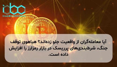 آیا معامله‌گران از واقعیت جلو زده‌اند؟ هیاهوی توقف جنگ، شرط‌بندی‌های پرریسک در بازار رمزارز را افزایش داده است.