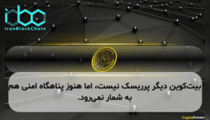 بیت‌کوین دیگر پرریسک نیست، اما هنوز پناهگاه امنی هم به شمار نمی‌رود.