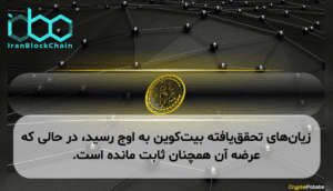 زیان‌های تحقق‌یافته بیت‌کوین به اوج رسید، در حالی که عرضه آن همچنان ثابت مانده است.