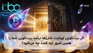 اگر بیت‌کوین اورلایت شارژها درآمد بیت‌کوین شما را همین امروز آزاد کنند چه می‌شود؟
